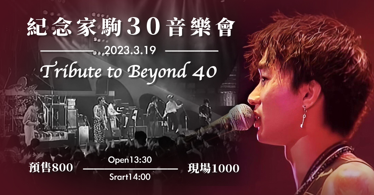 向beyond致敬｜紀念家駒30音樂會｜西門河岸留言