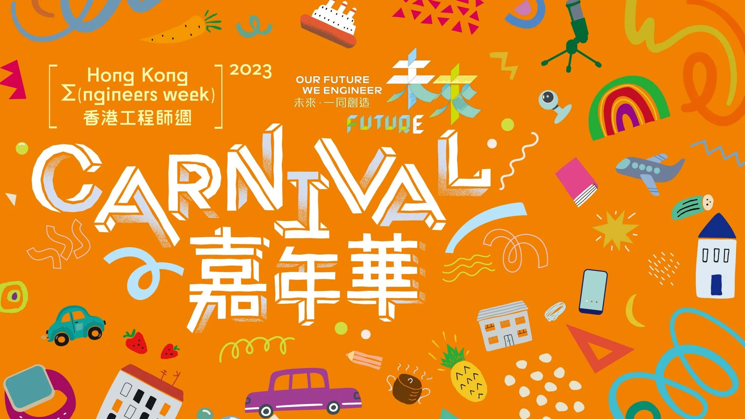 Hong Kong Engineers Week Carnival 2023