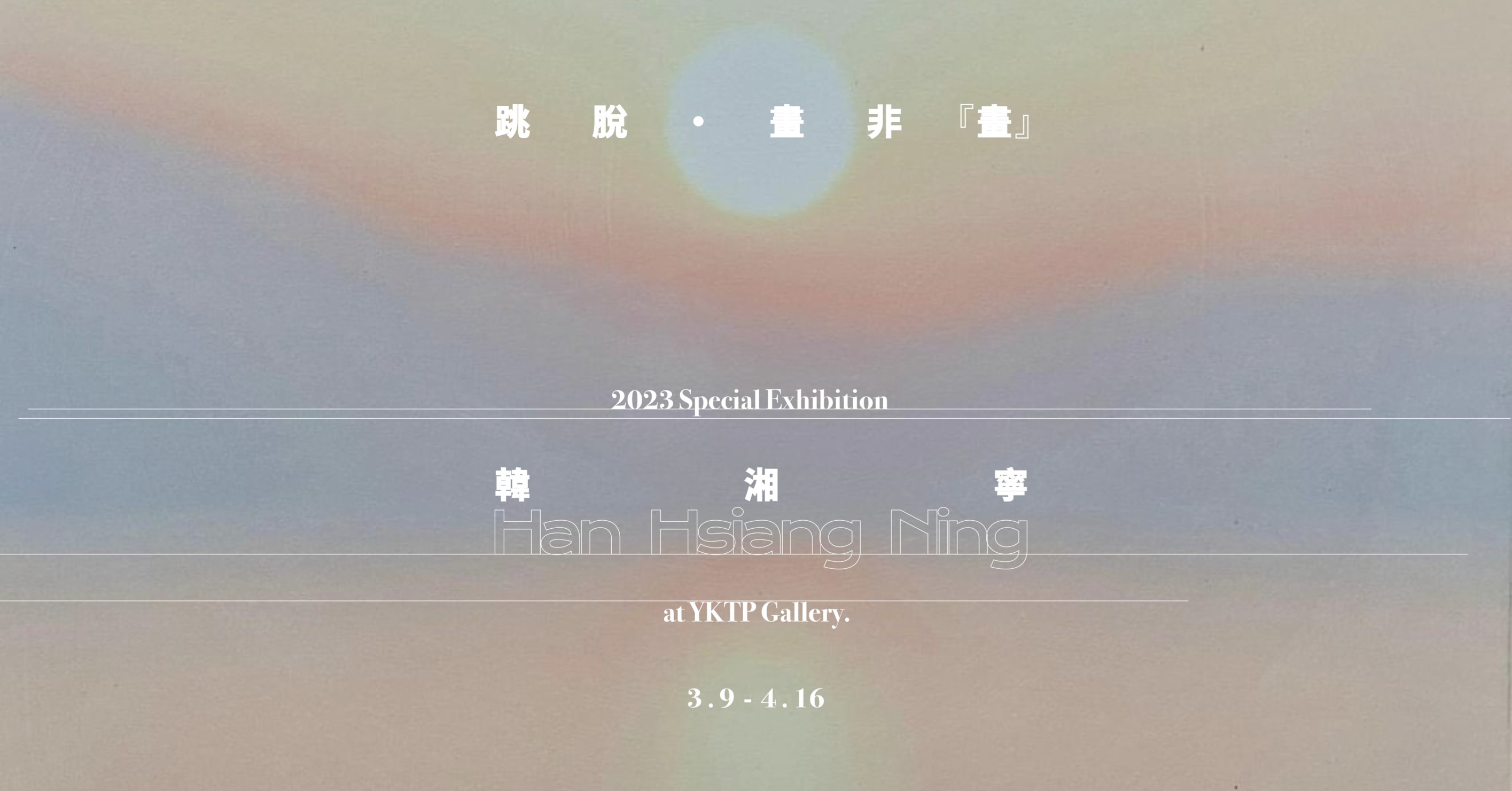 跳脫·畫非『畫』