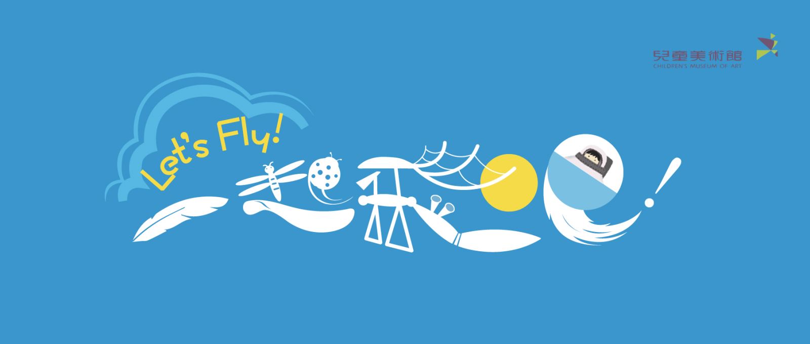 大banner_1810X768_兒美館_一起飛吧