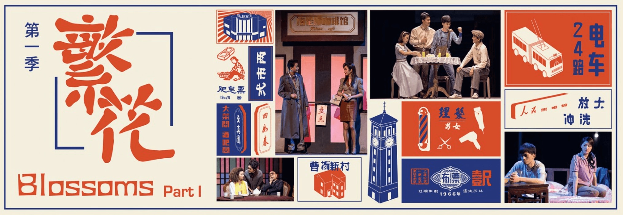 Theatre in Shanghai Dialect Blossoms (Part I)