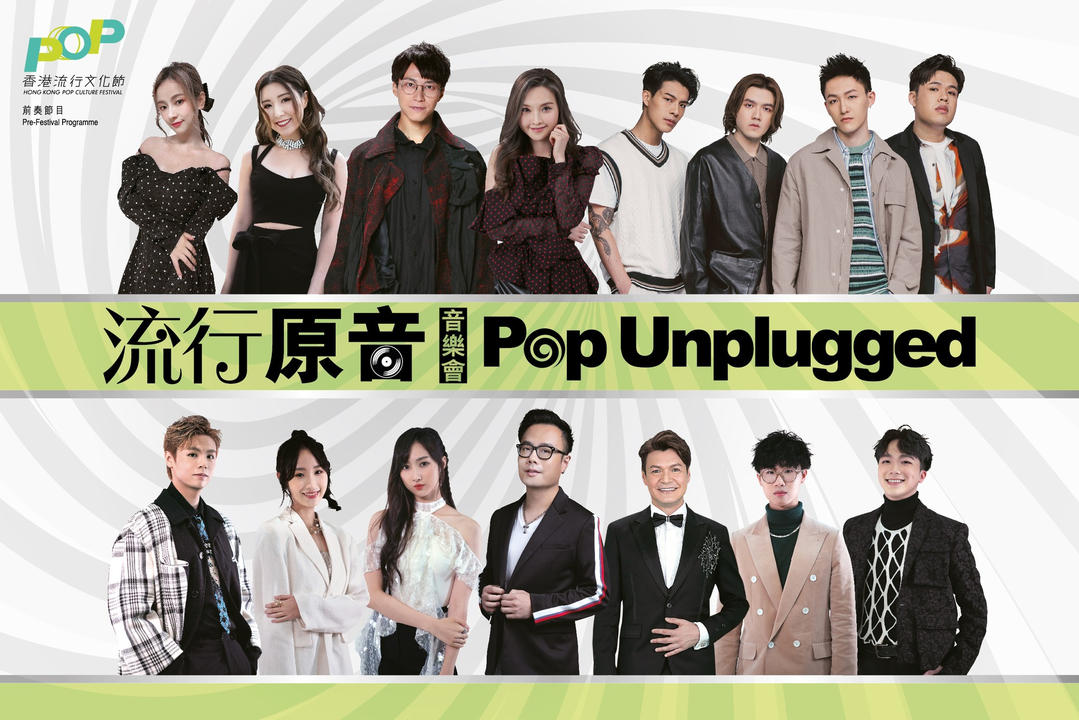 Pop Unplugged｜Concert｜Hong Kong Pop Culture Festival 2023