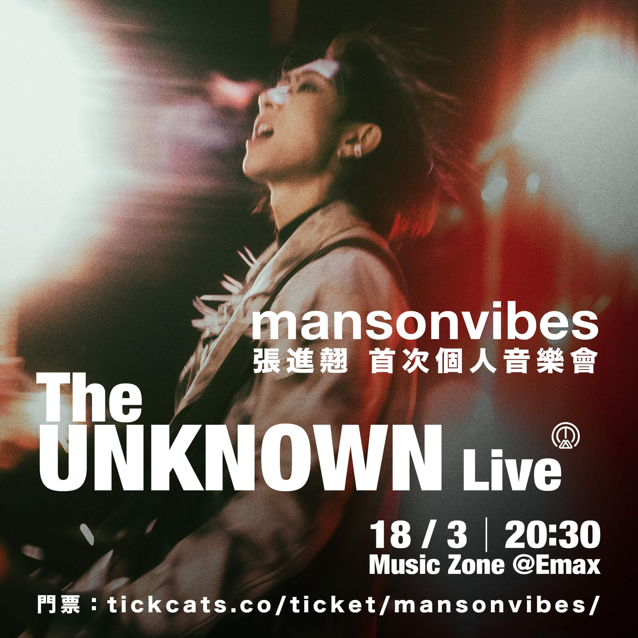 mansonvibes 張進翹音樂會2023｜The UNKNOWN Live｜九展