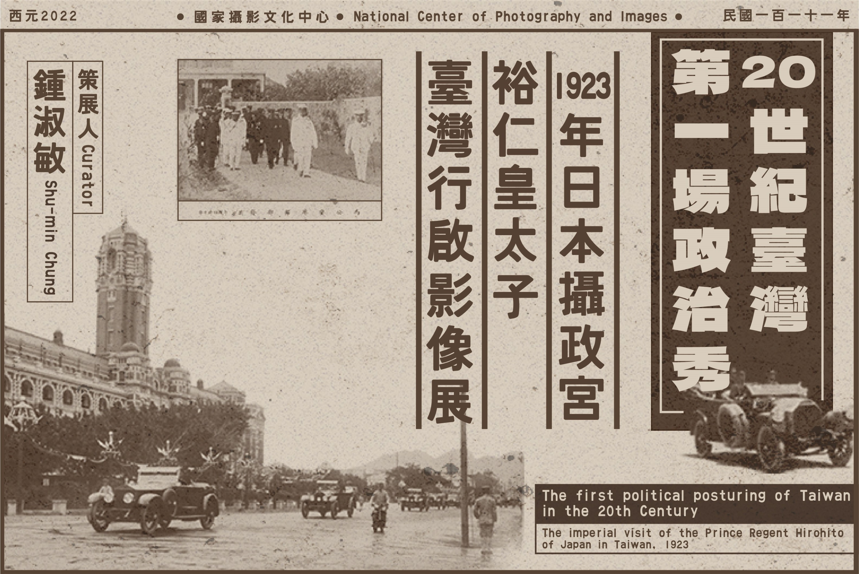 二十世紀臺灣第一場政治秀：1923年日本攝政宮裕仁皇太子「臺灣行啟」影像展｜國家攝影文化中心線上展覽 