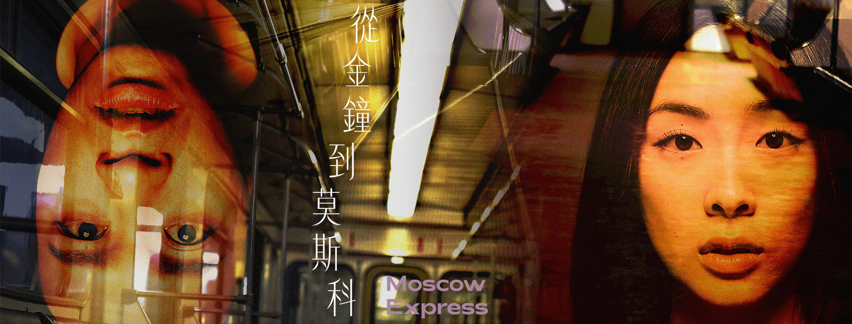 从金钟到莫斯科｜香港话剧团｜香港大会堂