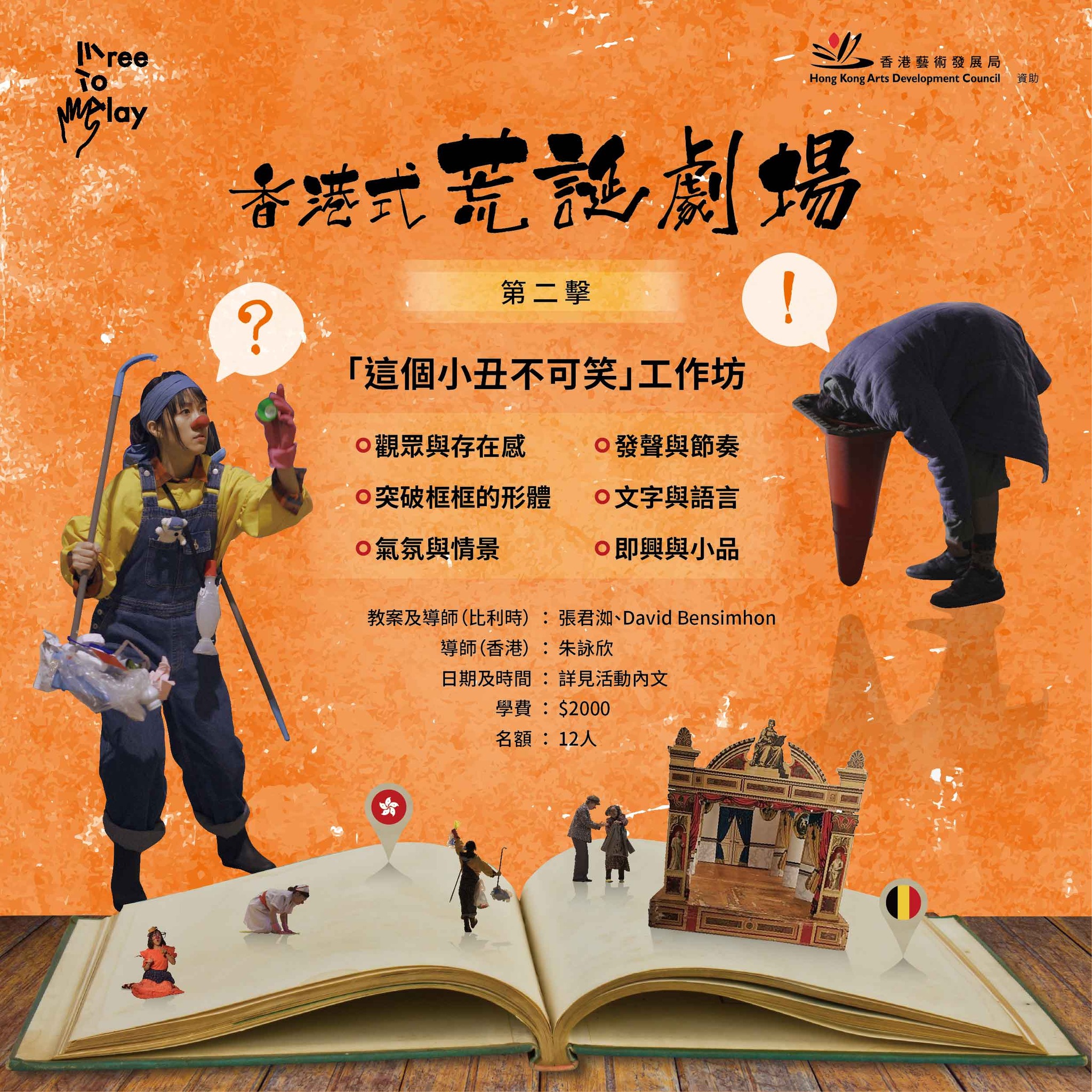 這個小丑不可笑｜工作坊及公開展演｜香港式荒誕劇場系列活動（二）