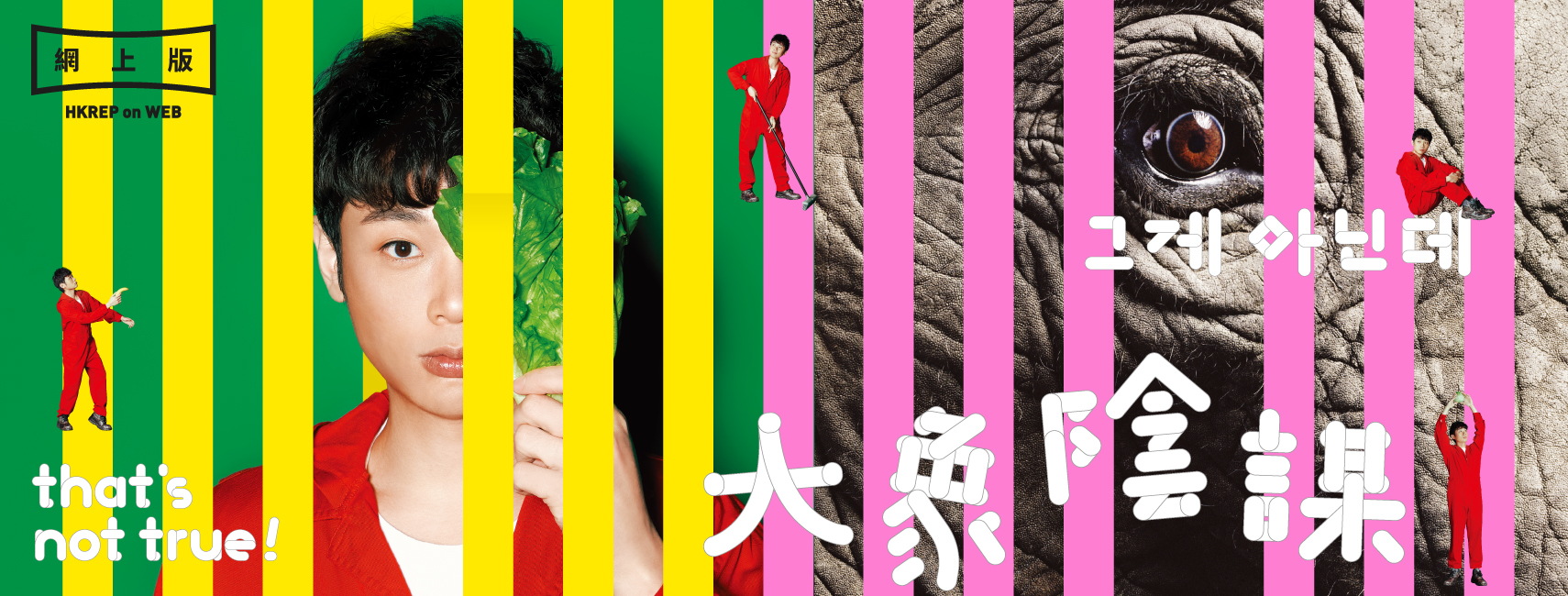 That's not true 그게아닌데｜HKREP ON WEB
