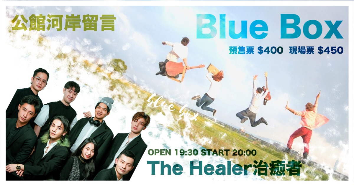 Blue Box x The Healer治癒者|Live House|公館河岸留言