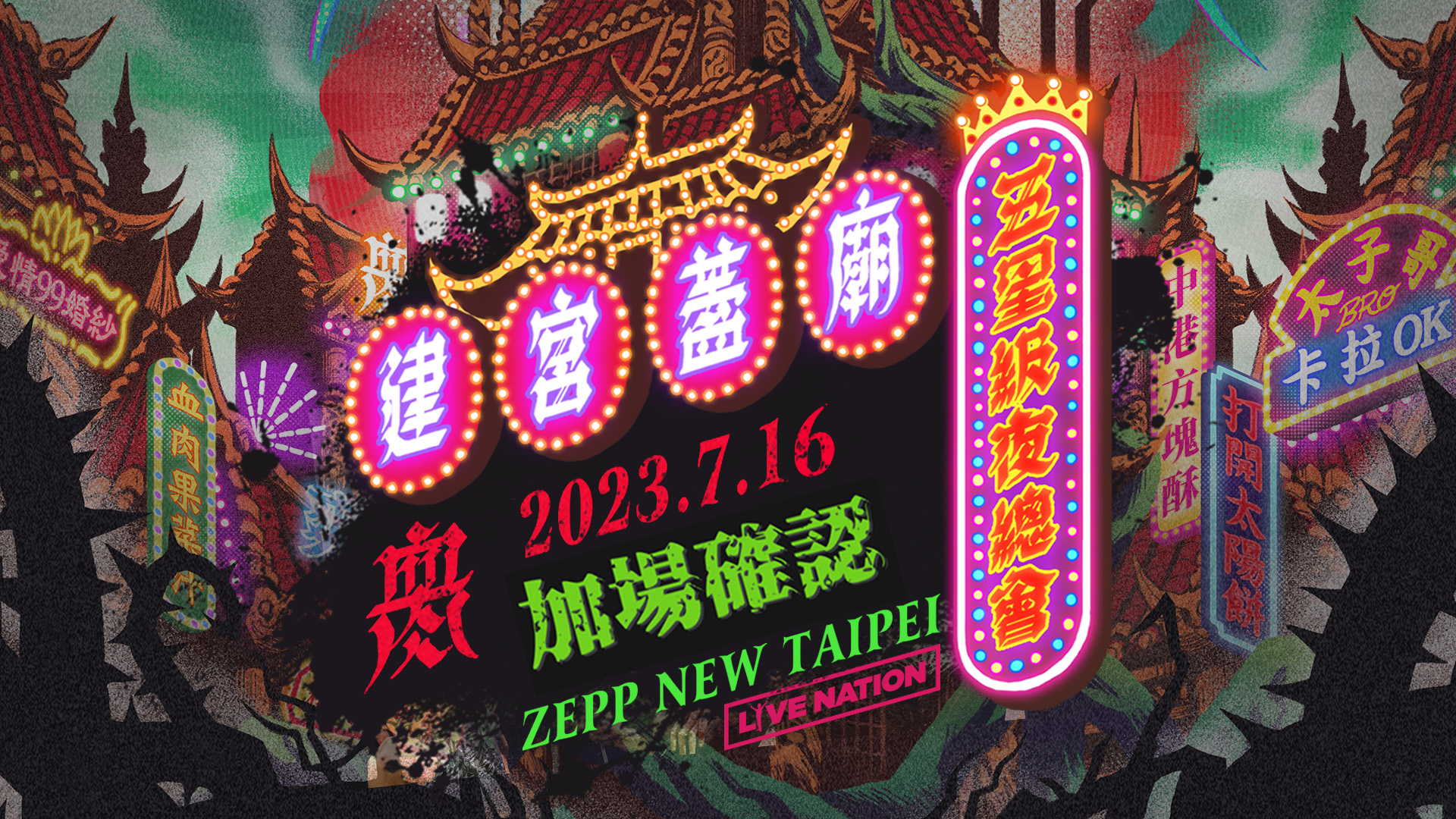 血肉果汁機演唱會2023|建宮蓋廟-五星級夜總會|Zepp New Taipei