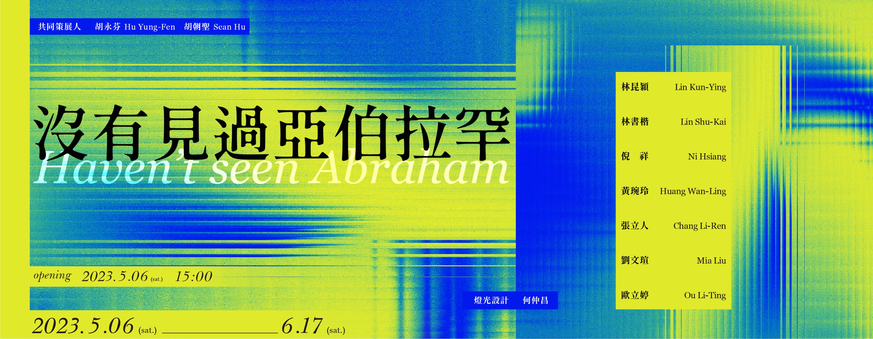 展覽EDM_沒有見過亞伯拉罕-03