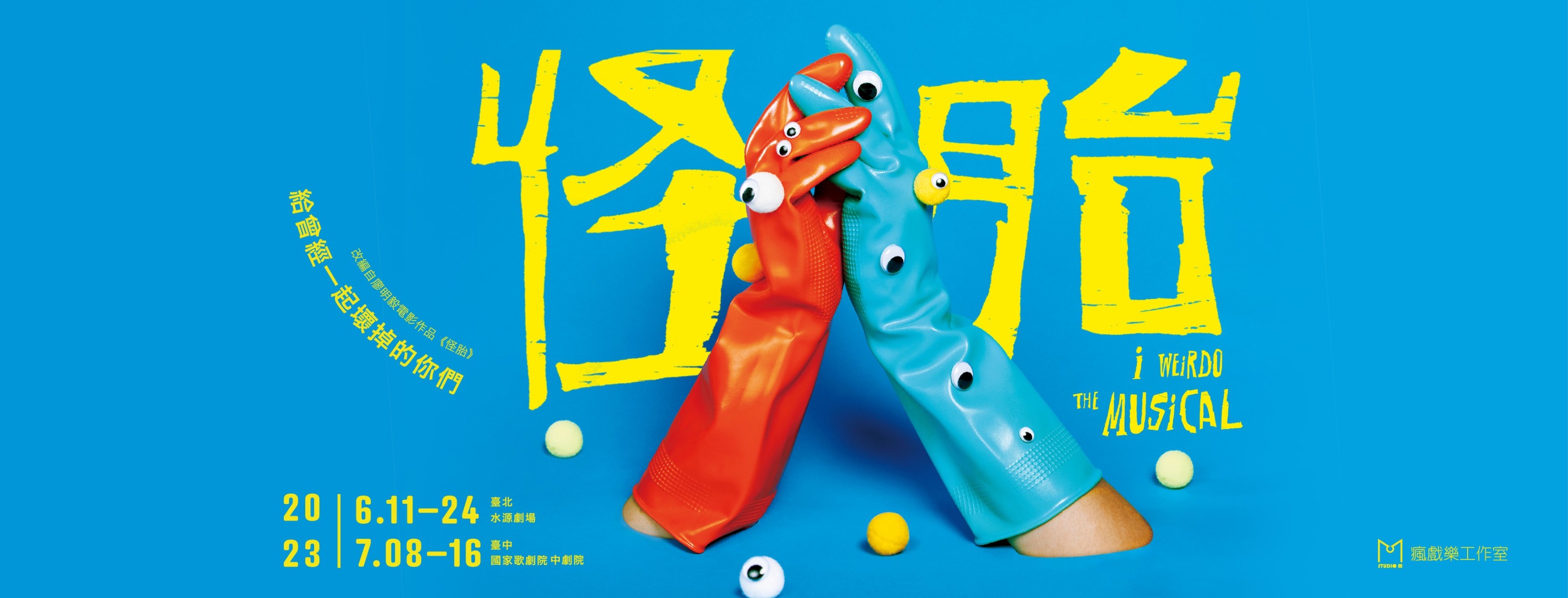 怪胎｜瘋戲樂工作室｜音樂劇｜台中場｜台中歌劇院