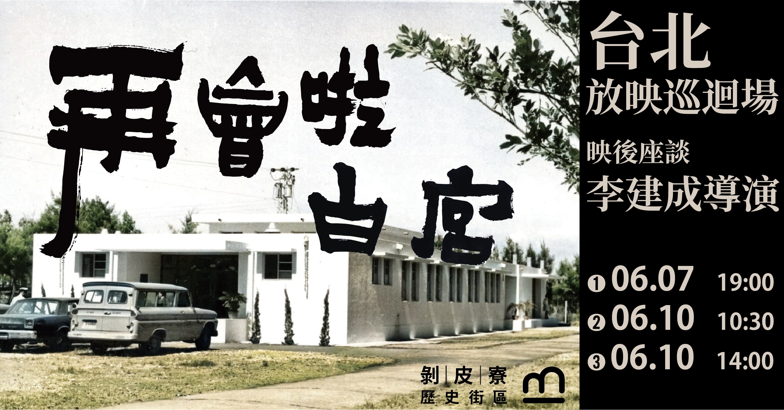 《再會啦白宮》台北放映巡迴場|電影放映會