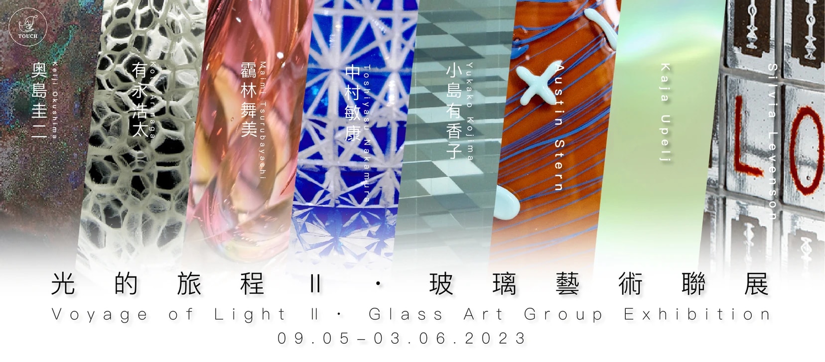 光的旅程Ⅱ — 玻璃艺术联展｜大馆