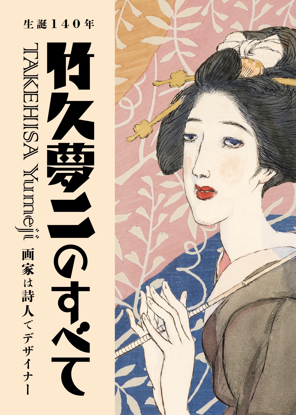 竹久夢二のすべて 招待券4枚 - 美術館