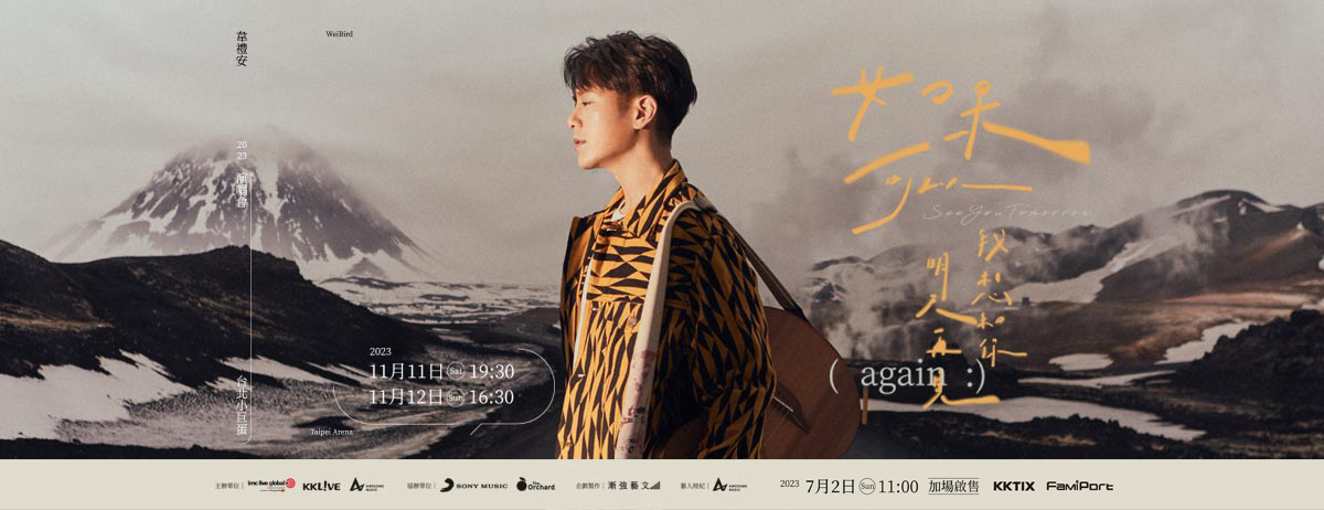 韋禮安台北小巨蛋演唱會2023年11月11-12日開唱