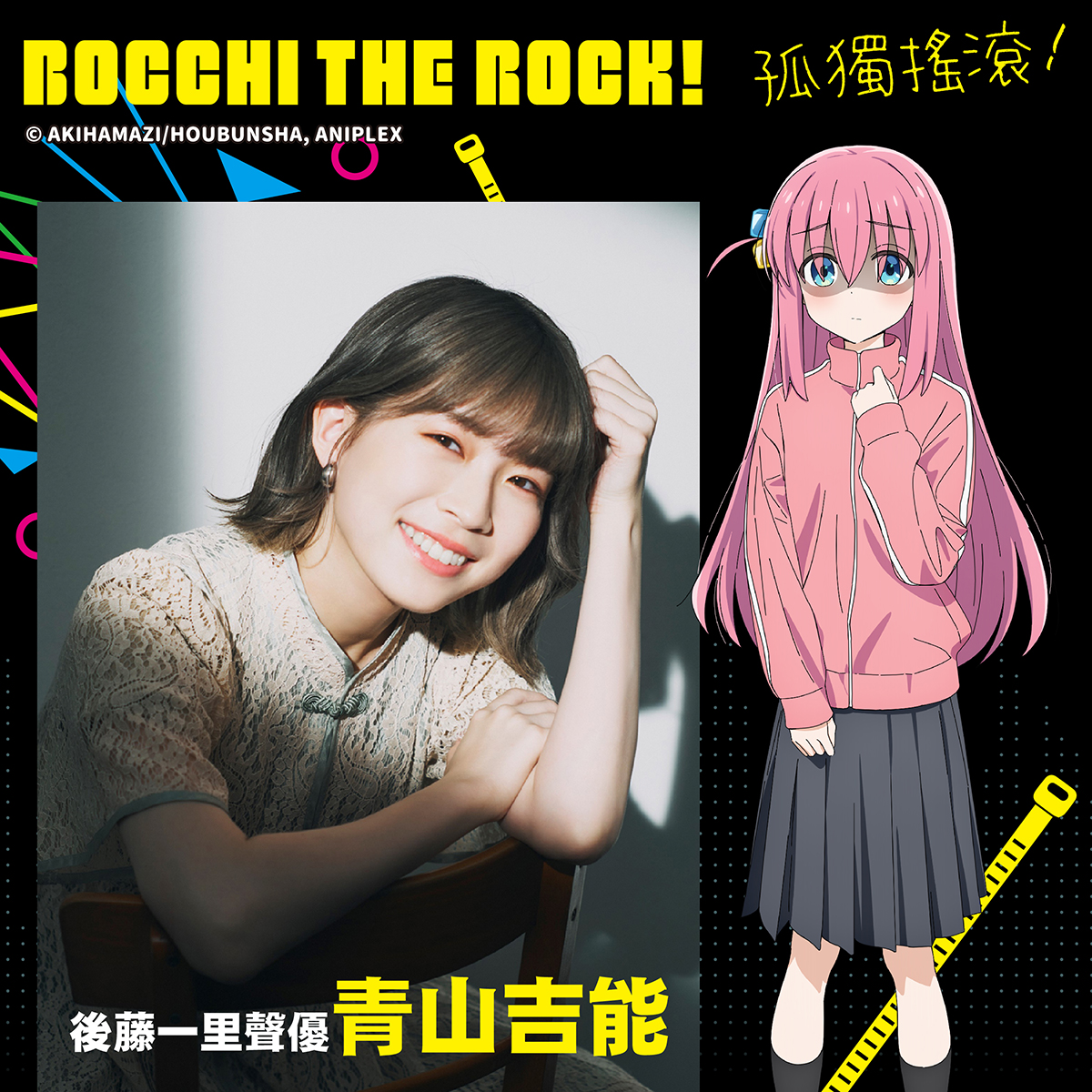 圖01_《孤獨搖滾!》聲優活動宣傳圖