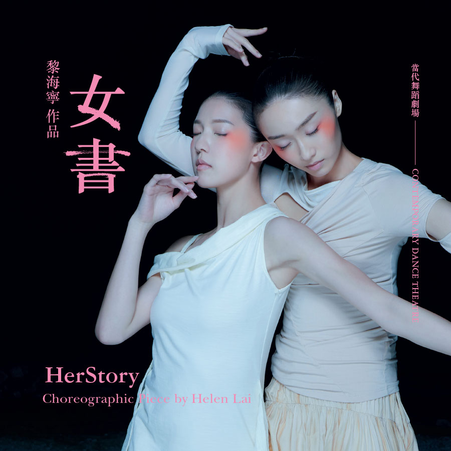 HerStory｜Contemporary Dance｜Hong Kong Dance Company