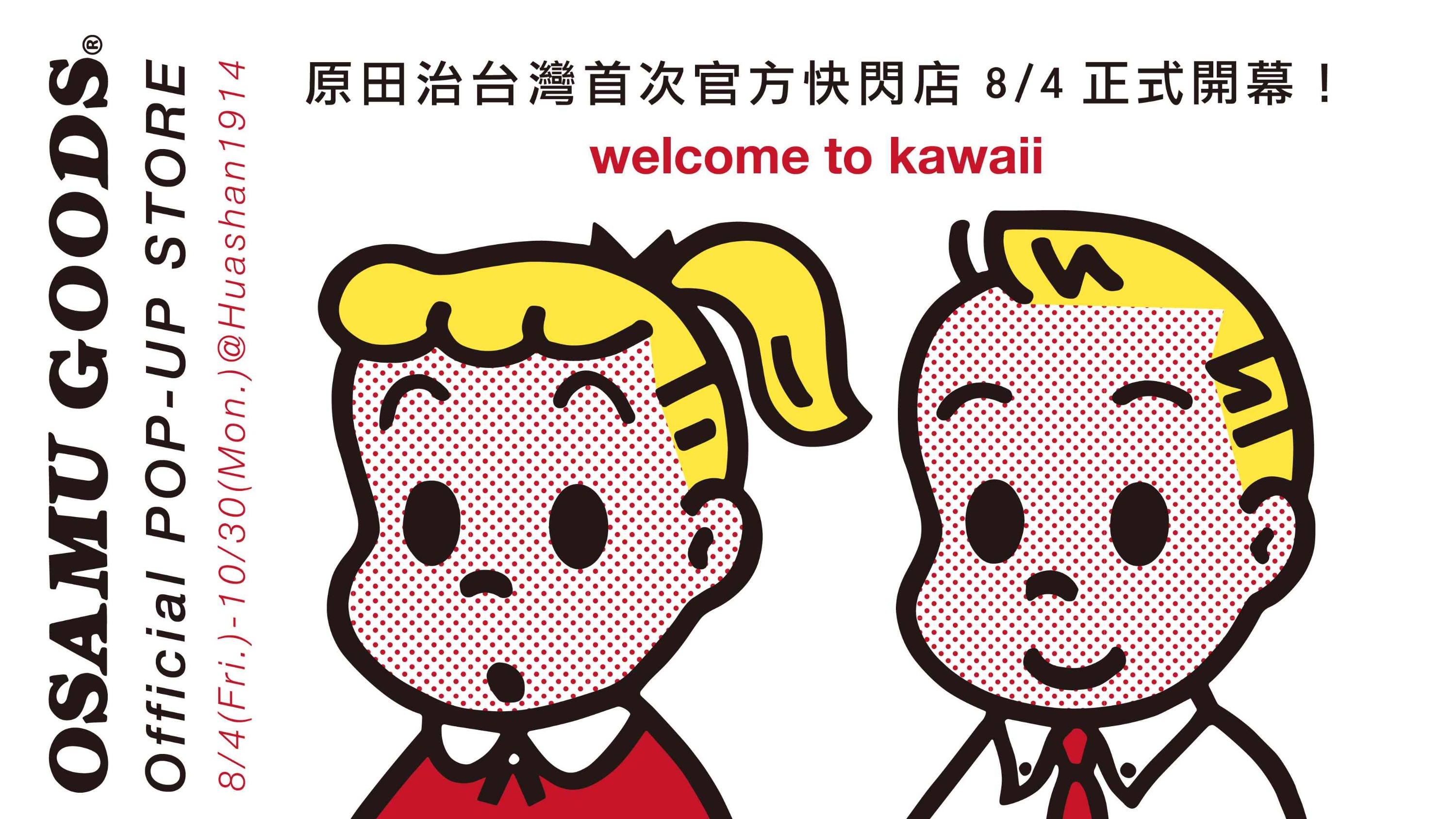原田治快閃店|OSAMU GOODS Official POP-UP STORE|華山文創