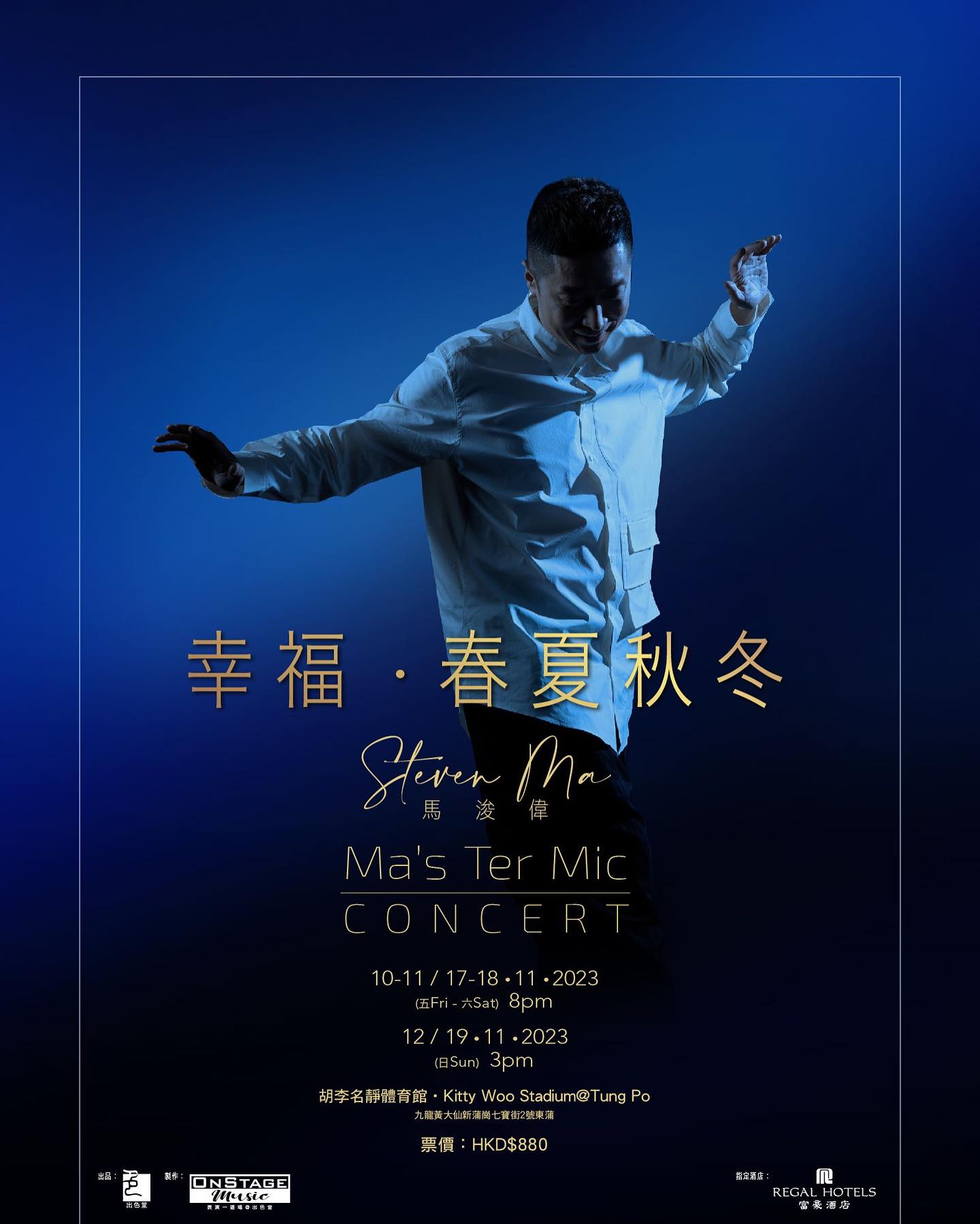 马浚伟演唱会2023｜幸福· 春夏秋冬Ma's Ter Mic｜胡李名静体育馆