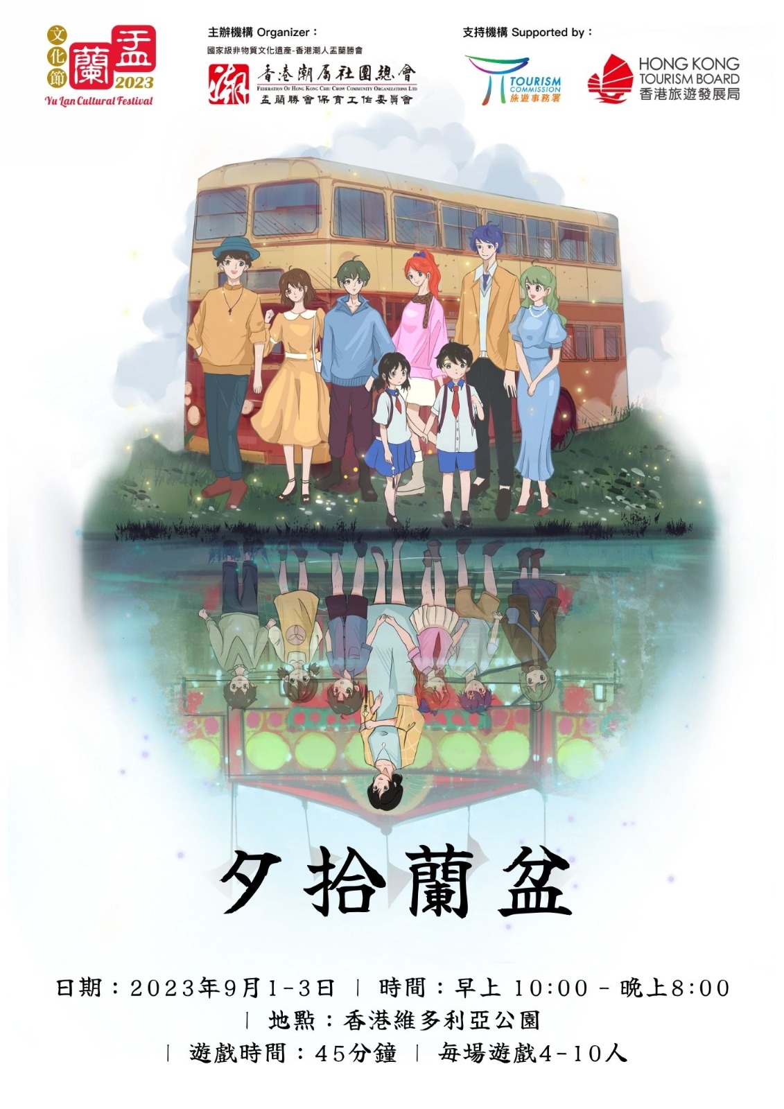 盂蘭劇本殺「夕拾蘭盆」Poster