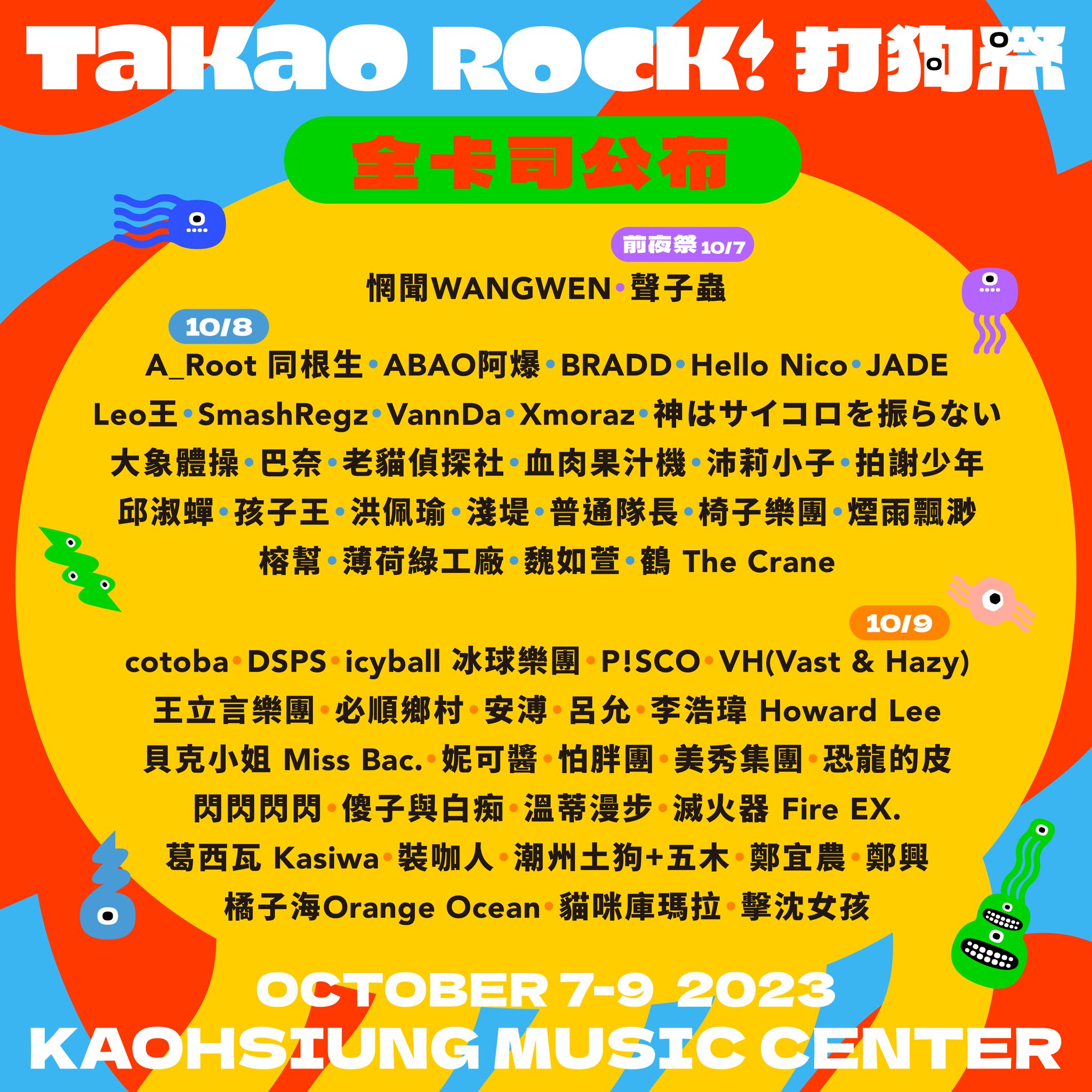 2023 打狗祭Takao Rock｜音樂祭｜高雄流行音樂中心