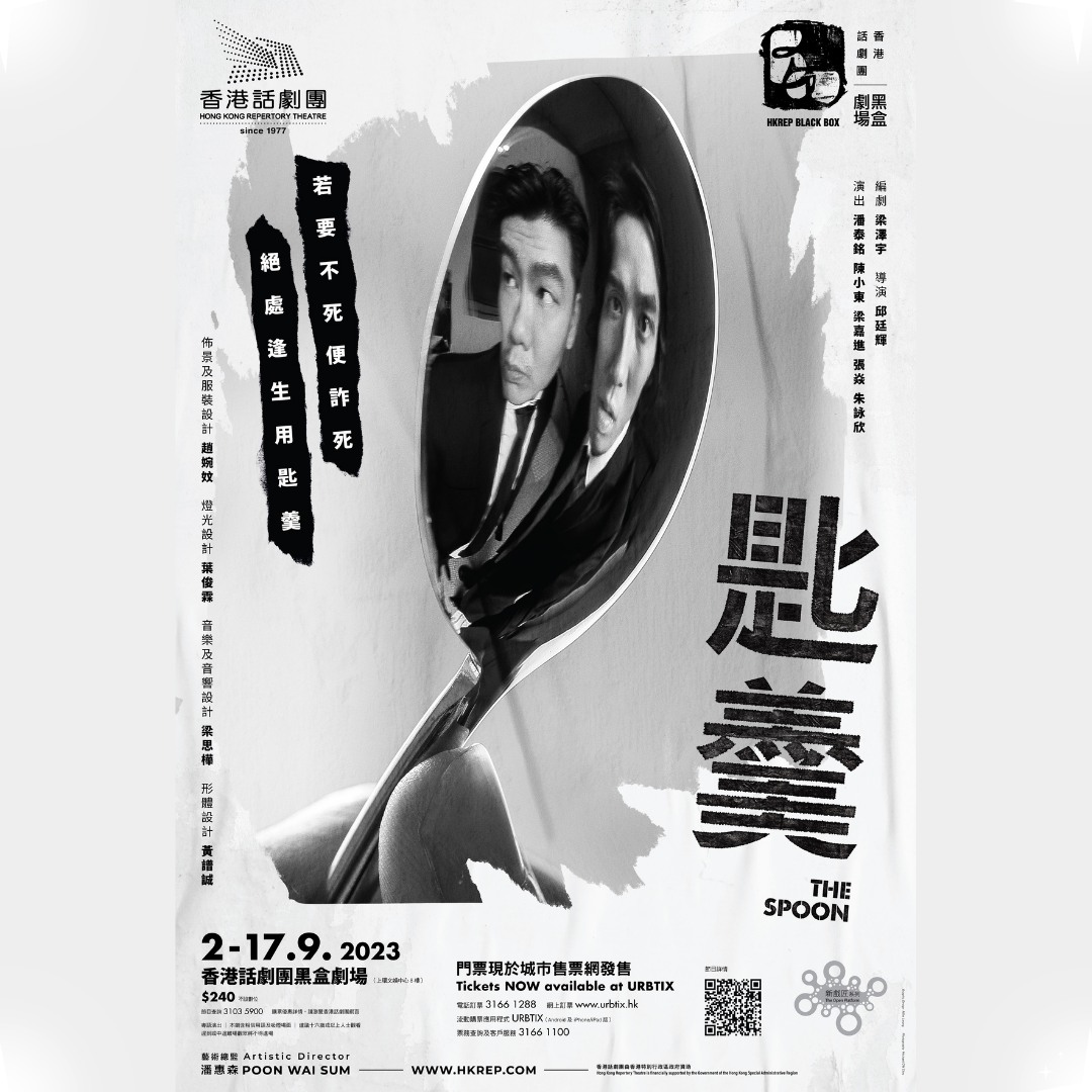 匙羹｜「新戏匠」系列｜香港话剧团