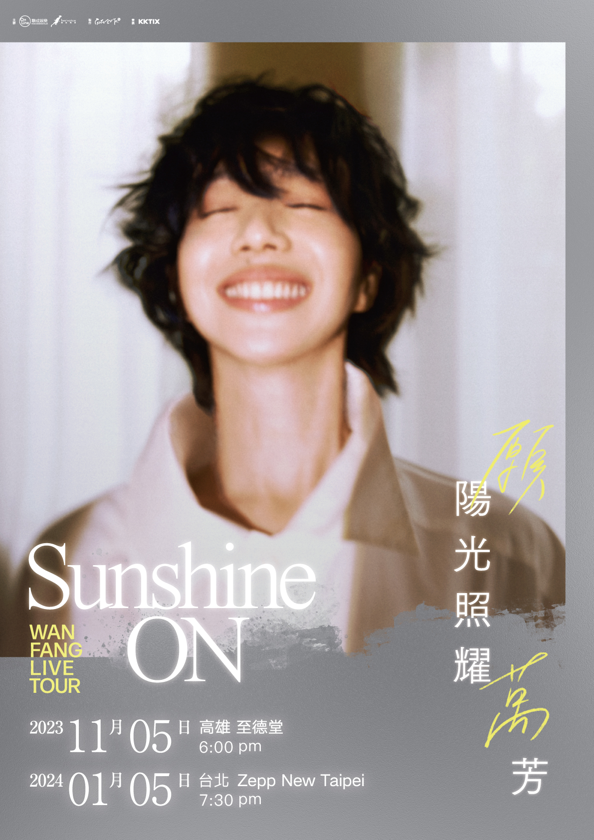 萬芳演唱會2023高雄站｜萬芳願陽光照耀WAN FANG Sunshine ON Live Tour 