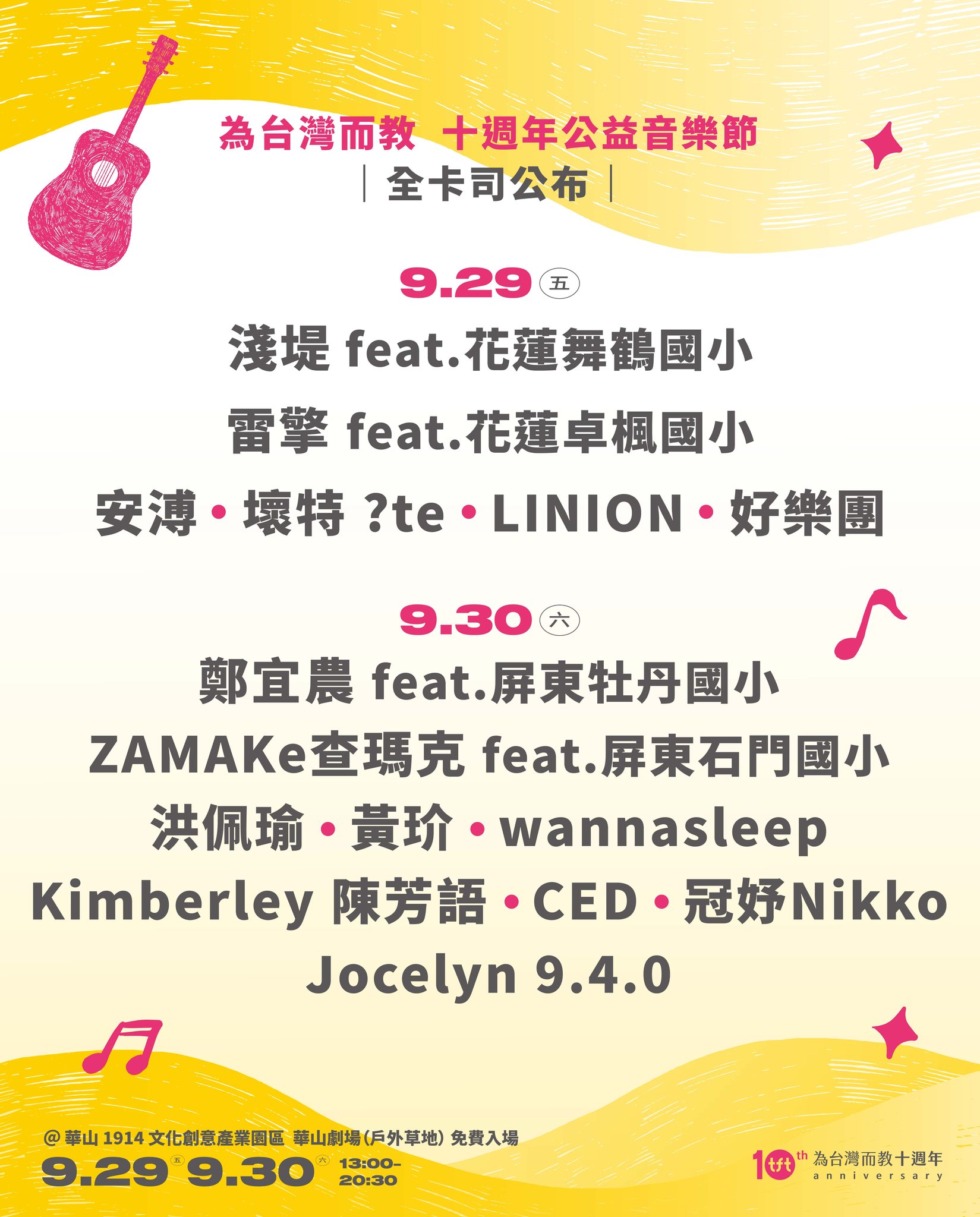 為台灣而教 TFT 十週年公益音樂節卡司陣容包括鄭宜農、安溥、Whyte -?te壞特等