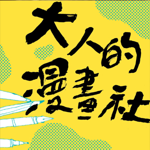 20231125_講師照_大人的漫畫社