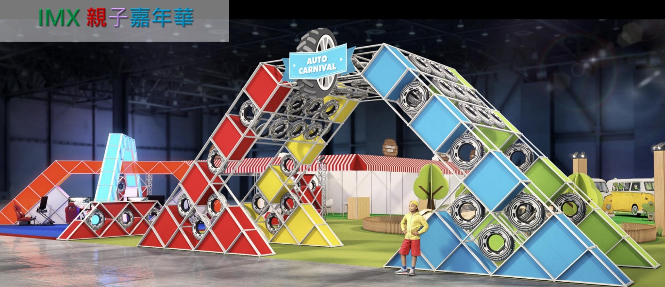 IMX親子嘉年華 2
