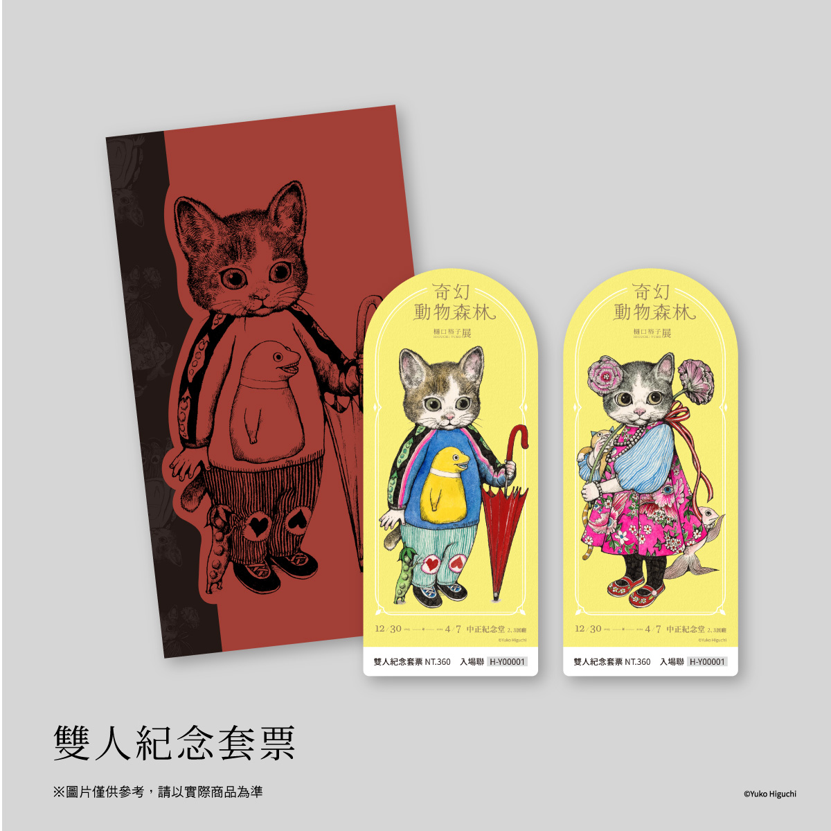 奇幻動物森林 樋口裕子展　画集1冊　台湾展覧会限定　ヒグチユウコアート・デザイン・音楽