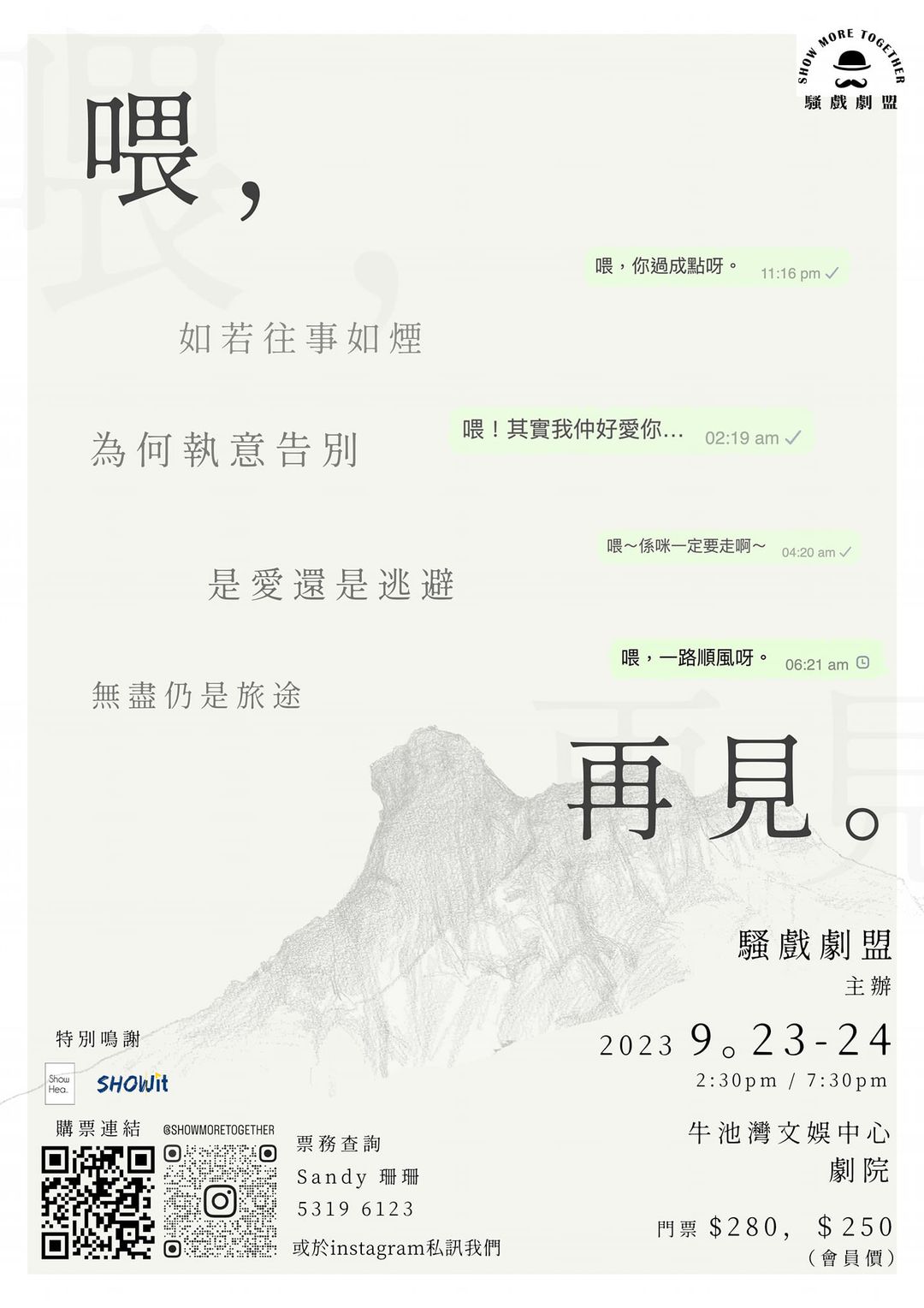 喂,再見。|舞台劇|牛池灣文娛中心