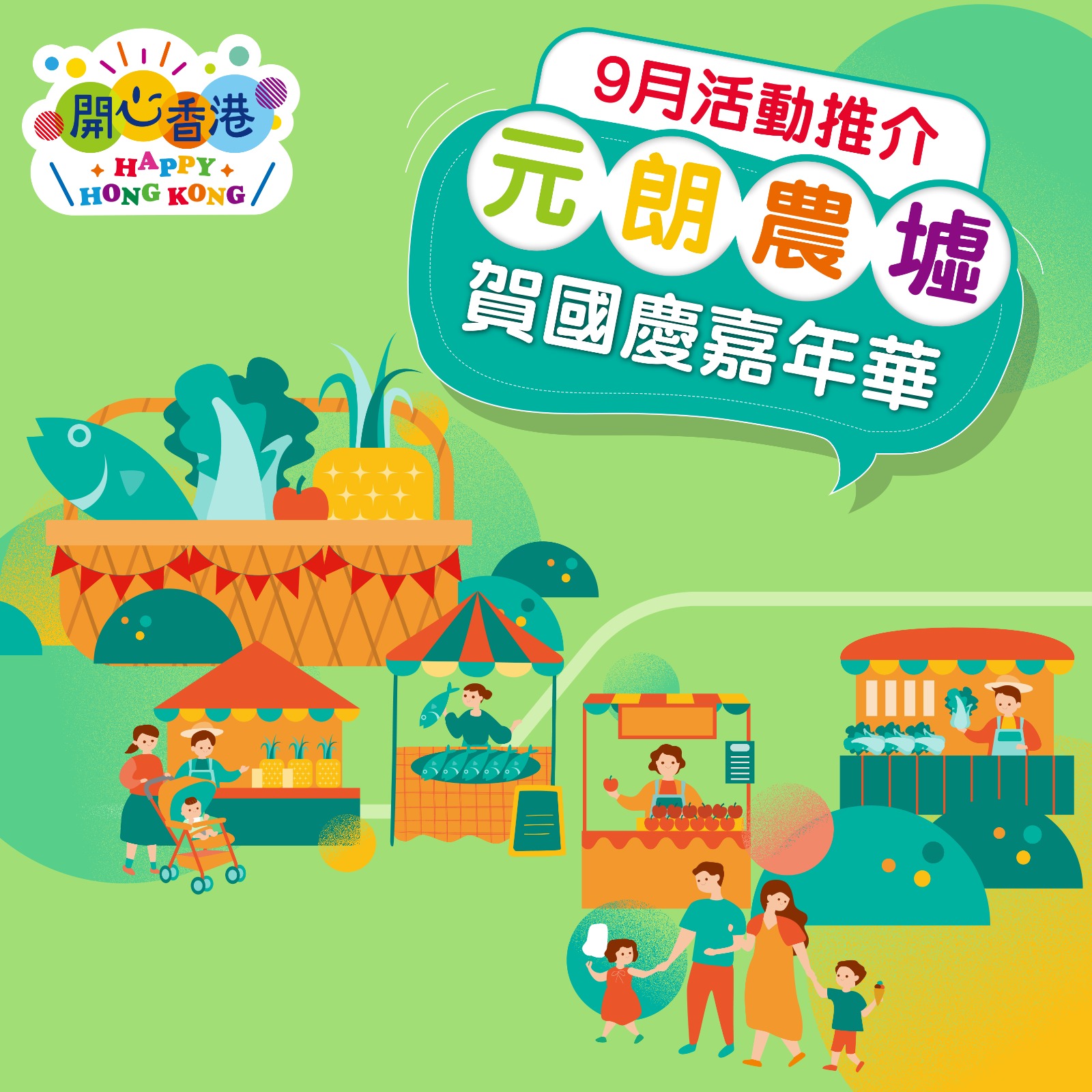 元朗農墟賀國慶嘉年華｜開心香港