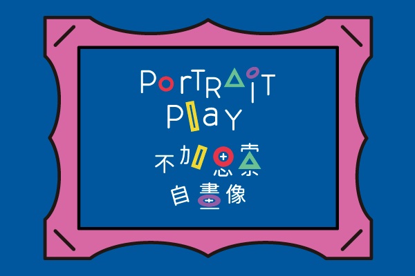 不加思索自畫像 | 互動展覽