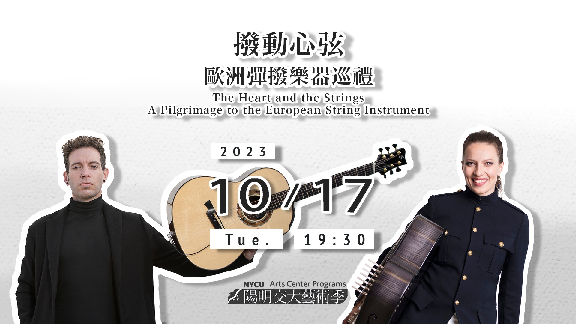 陽明交大藝術季《撥動心弦》歐洲彈撥樂器巡禮