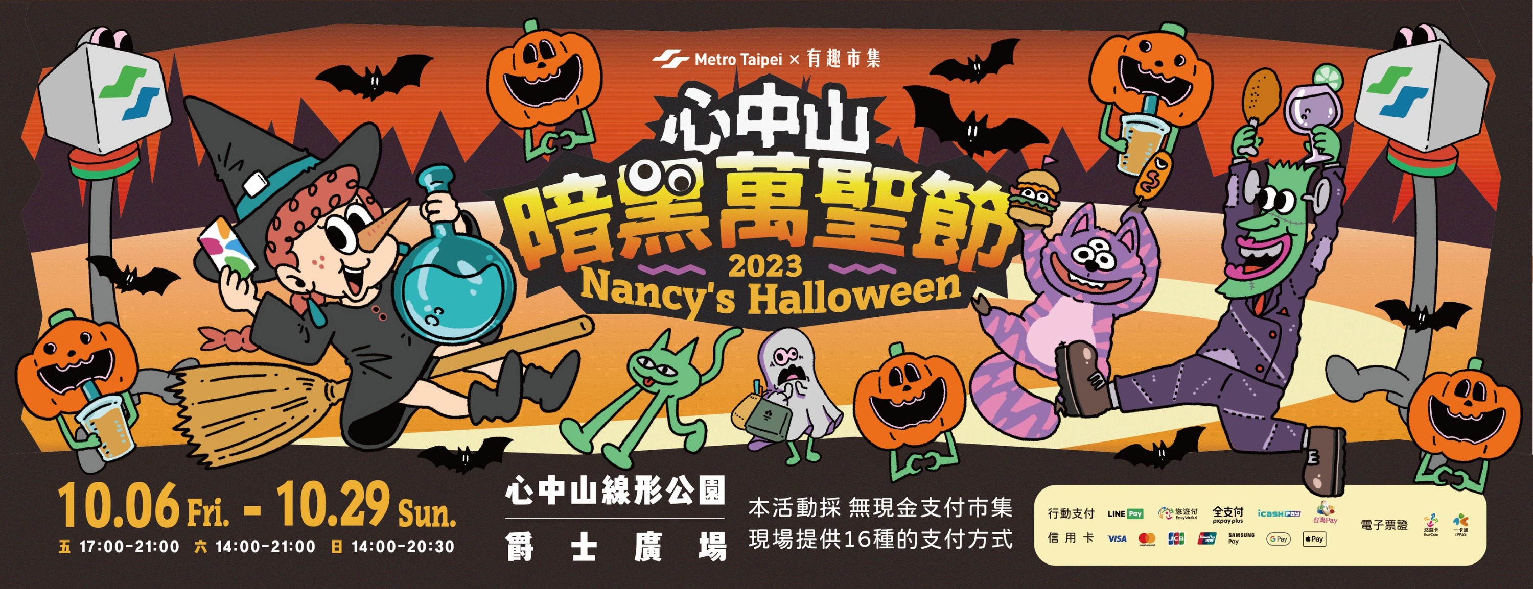 台北捷運與有趣市集攜手於10月份的每週五、六、日舉辦2023 Nancy's Halloween 心中山暗黑萬聖節市集」