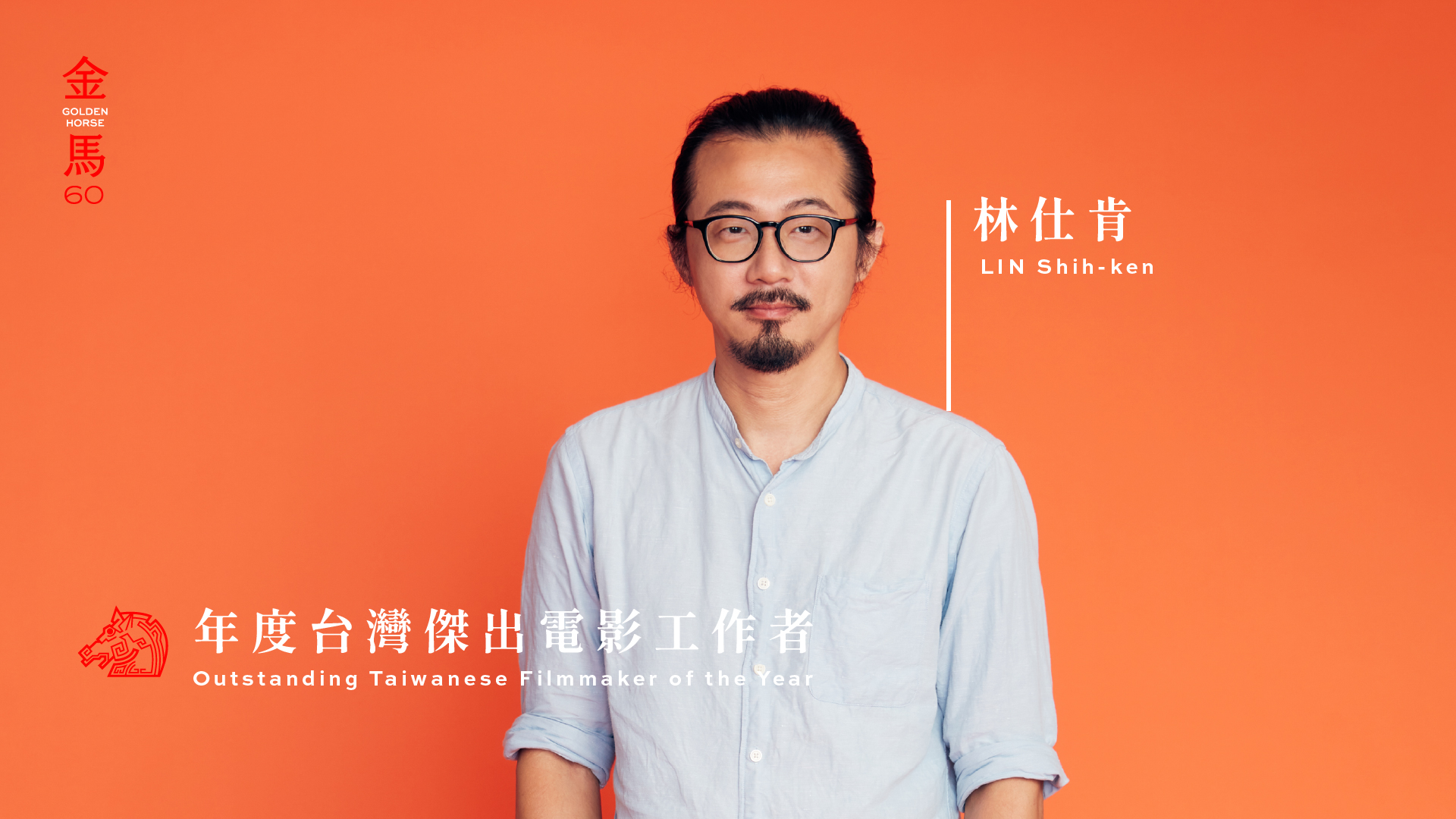 2023 第60屆金馬獎頒獎典禮-年度台灣傑出電影工作者