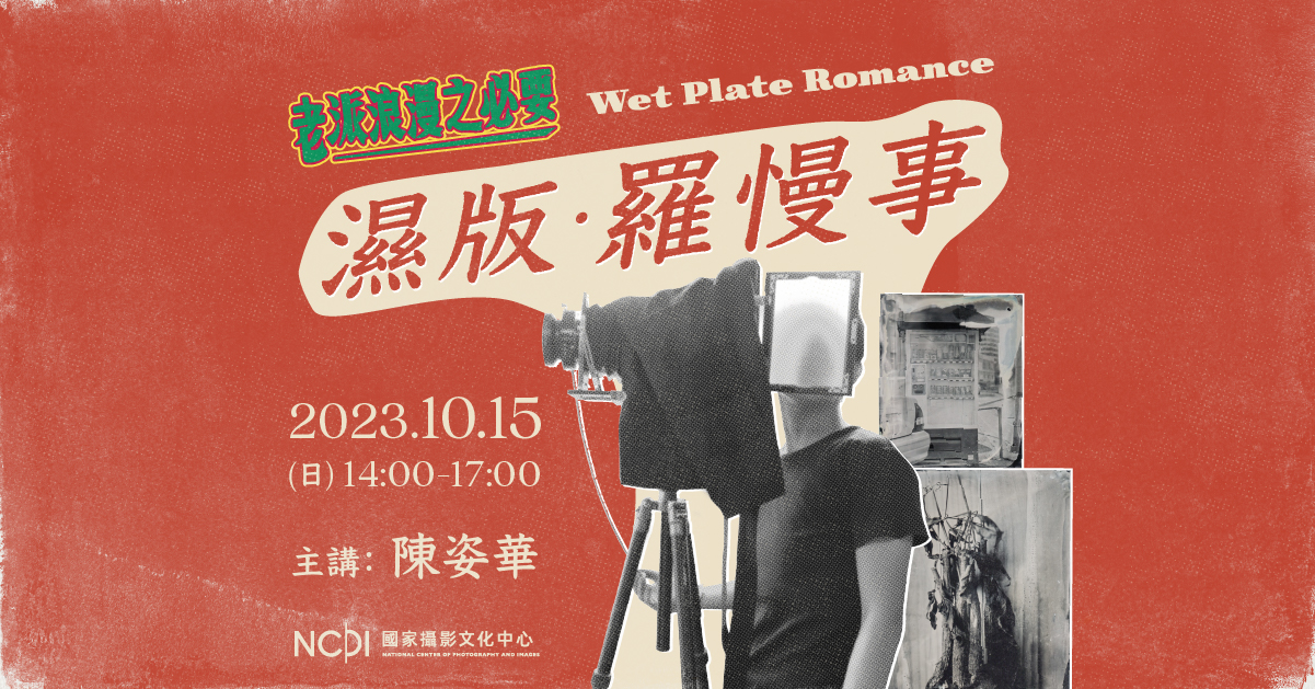 復古風潮再次席捲而來,國家攝影文化中心於10月份開始推出「老派浪漫之必要」系列活動,讓觀眾體驗屬於攝影的老派浪漫