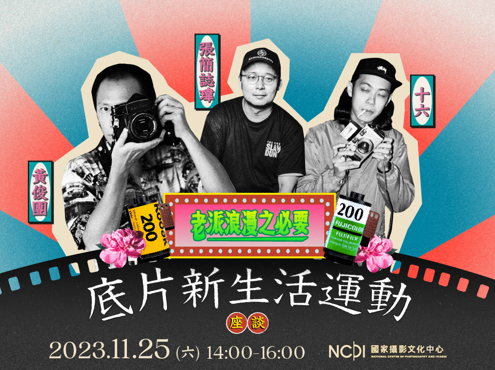 復古風潮再次席捲而來，國家攝影文化中心於10月份開始推出「老派浪漫之必要」系列活動，讓觀眾體驗屬於攝影的老派浪漫