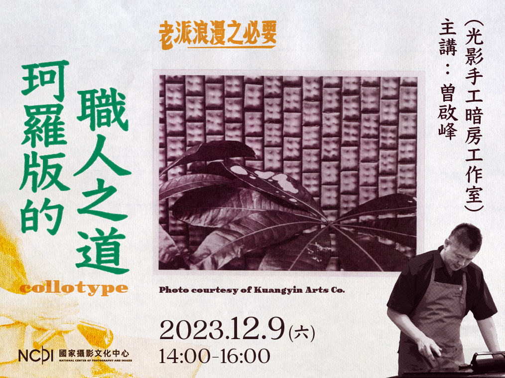 復古風潮再次席捲而來，國家攝影文化中心於10月份開始推出「老派浪漫之必要」系列活動，讓觀眾體驗屬於攝影的老派浪漫