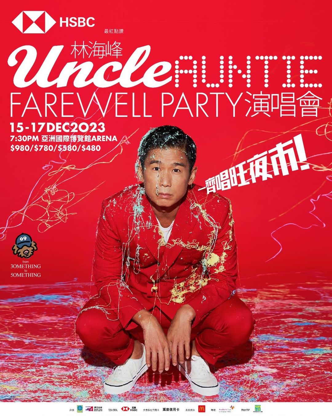林海峰“Uncle AUNTIE FAREWELL PARTY” 演唱會