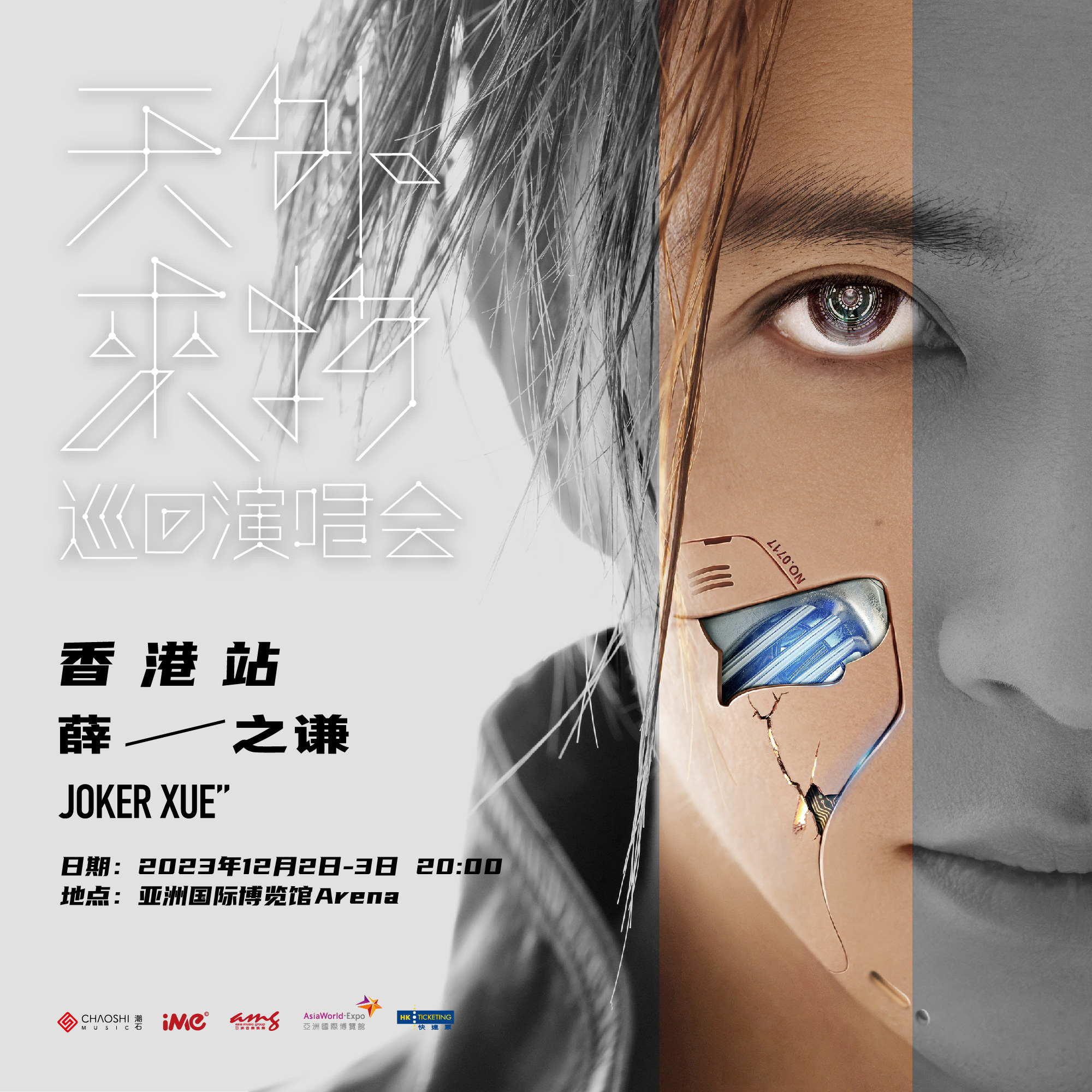 薛之谦《天外来物》巡回演唱会- 香港站