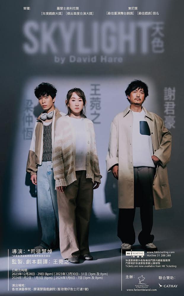 謝君豪 X 王菀之 X 梁仲恆演繹英國劇作家David Hare經典舞台劇作品《Skylight 天色》