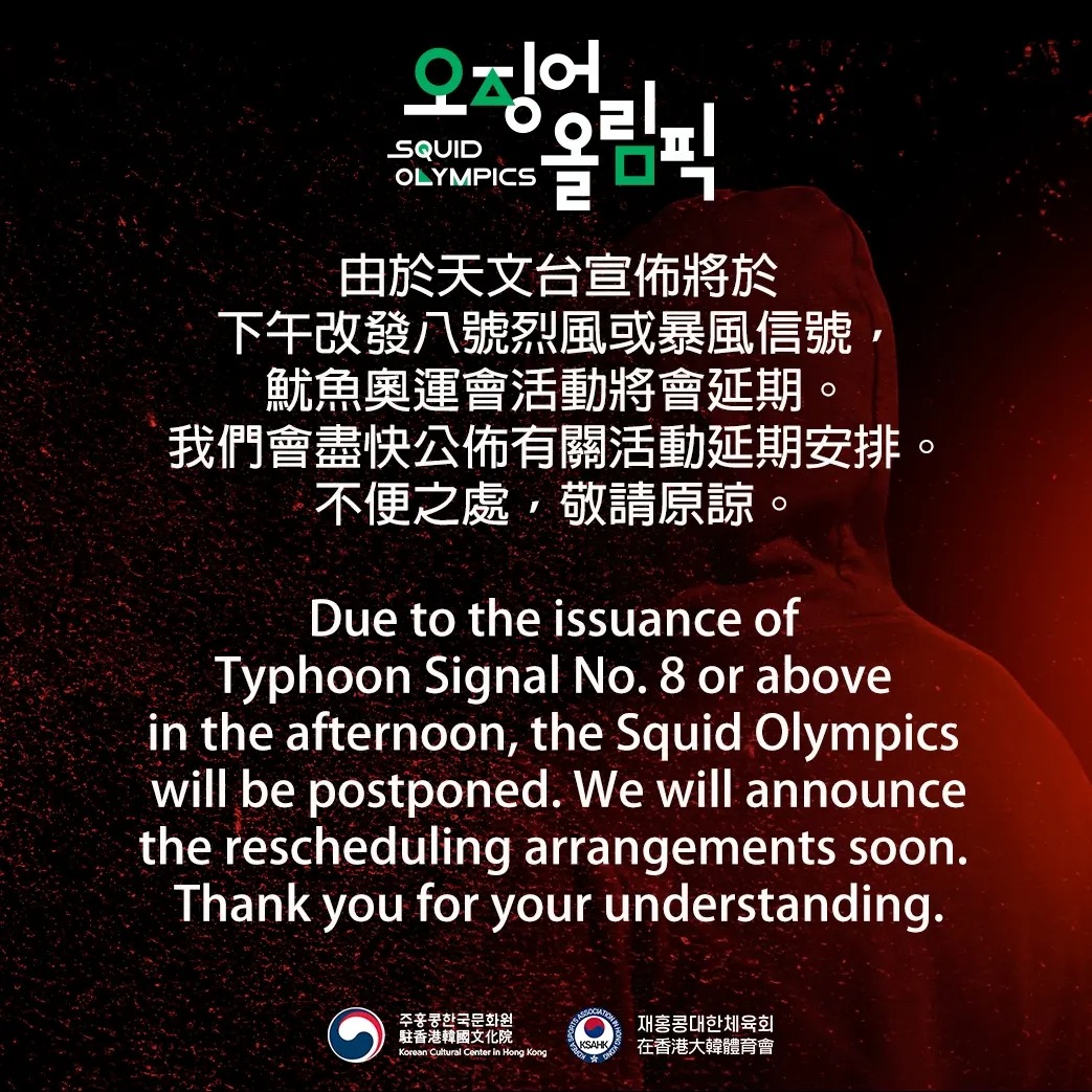 10月8日的魷魚奧運會活動因惡劣天氣延期公告