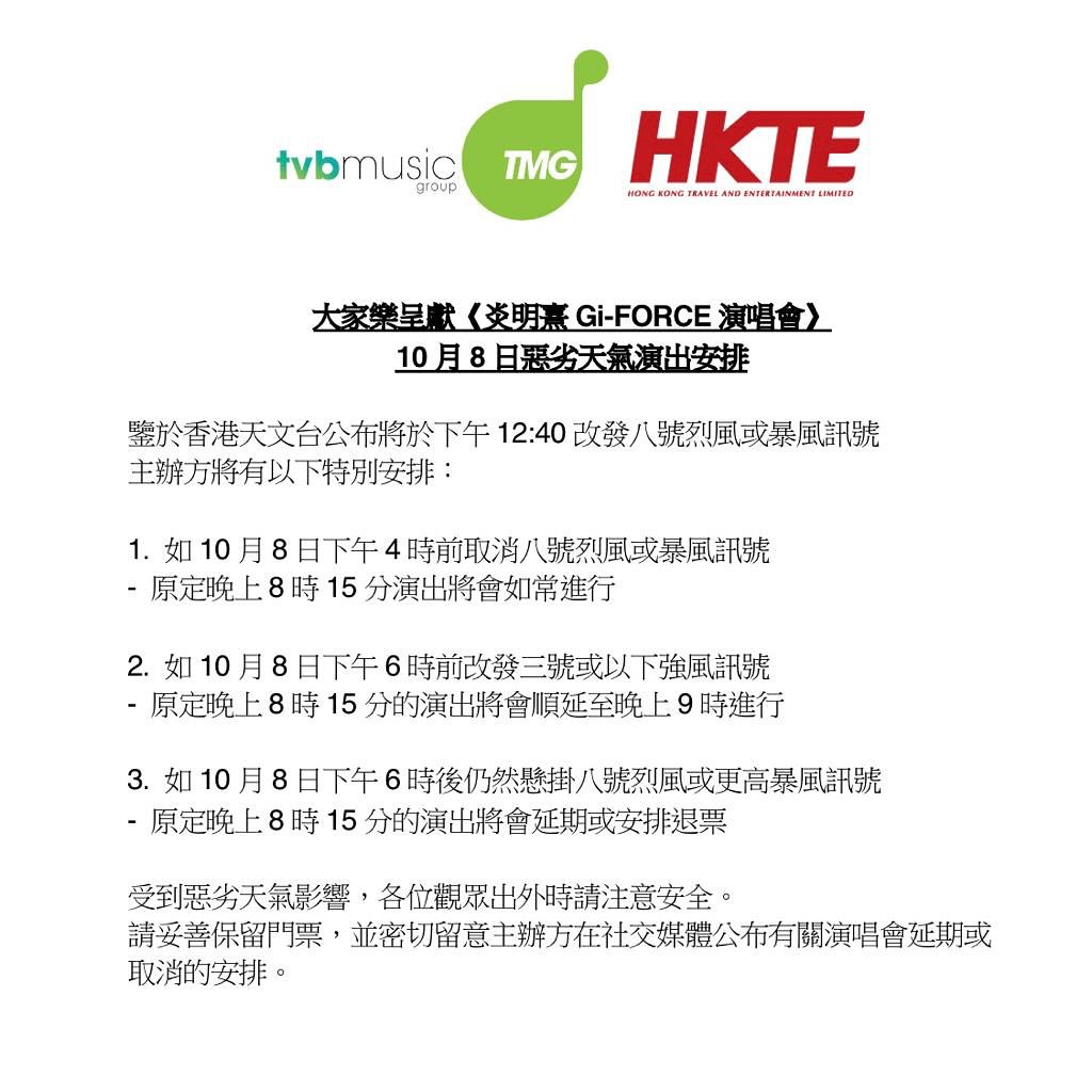 《炎明熹Gi-FORCE演唱会》10月8日恶劣天气演出安排