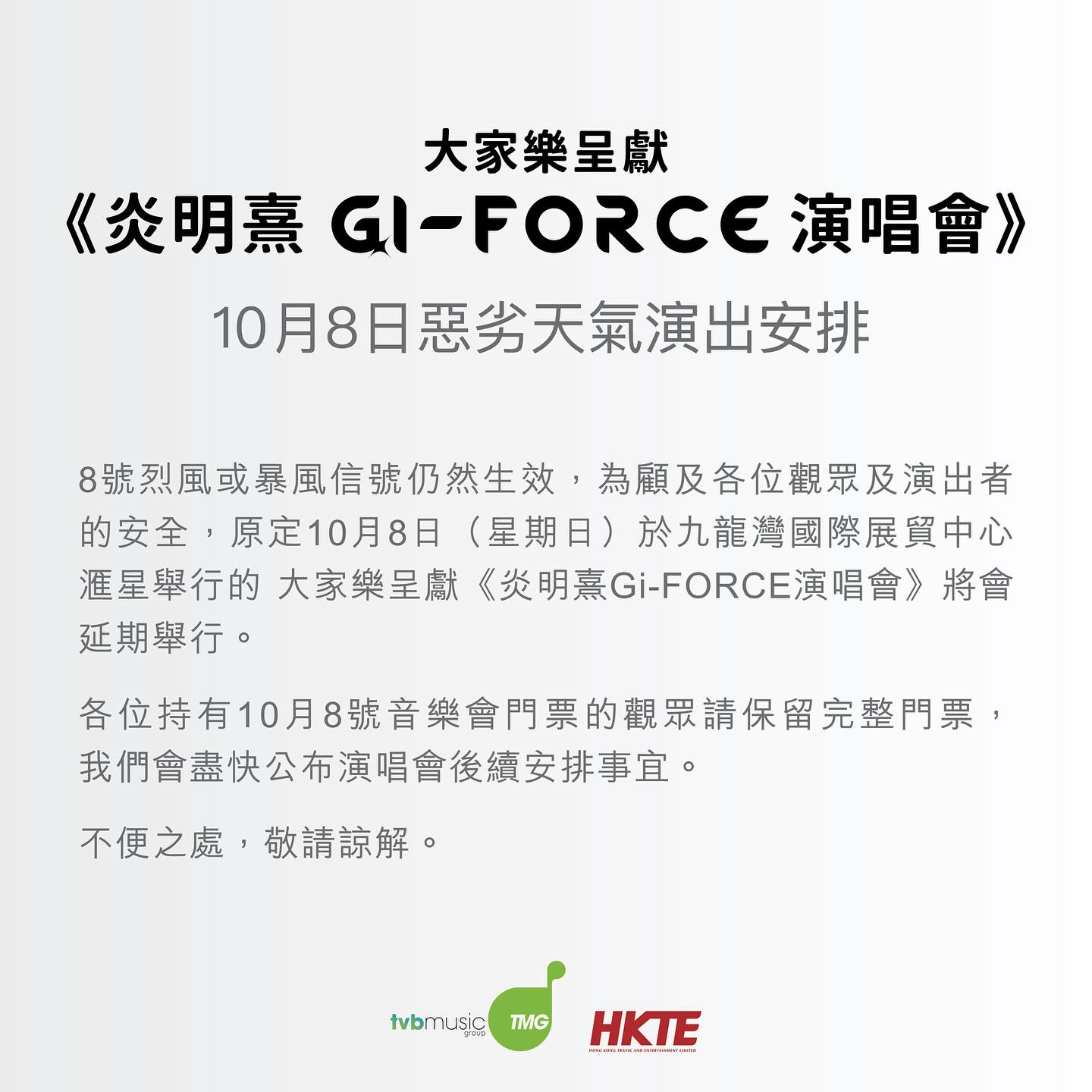 大家乐呈献《炎明熹Gi-FORCE演唱会》10月8日场次延期通告