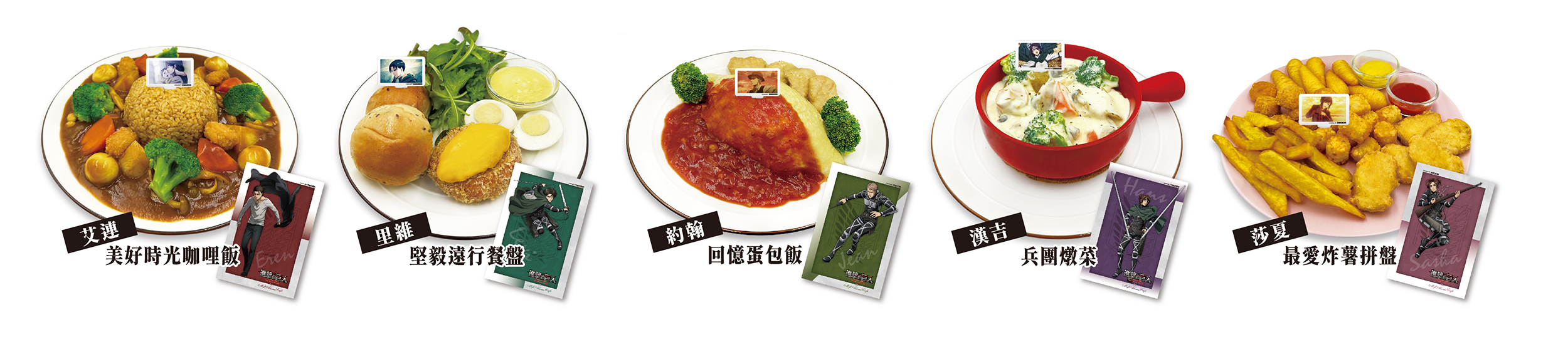 進擊的巨人主題Café推出主要角色專屬餐點，享用主餐即贈角色寫真卡