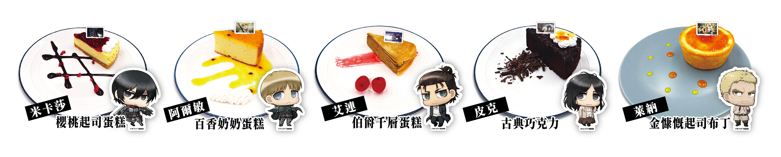 進擊的巨人主題Café享用甜點即贈Q版角色小卡
