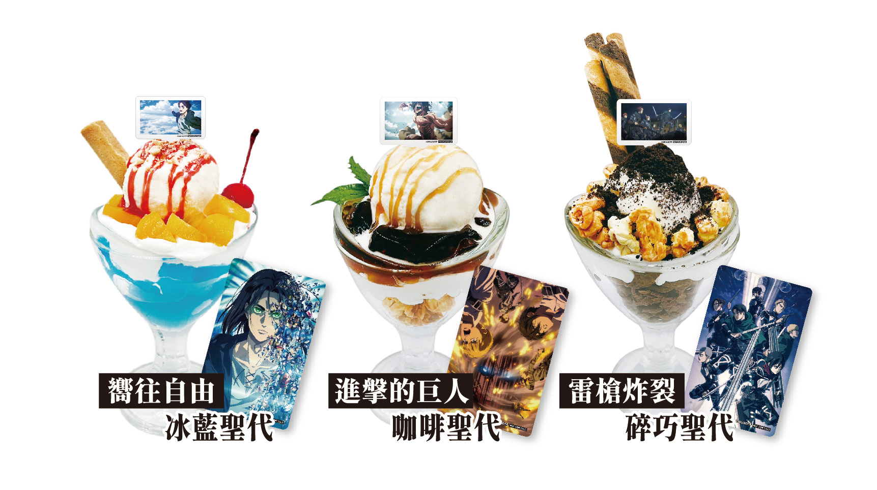 進擊的巨人主題Café推出以作品重要情境為概念的聖代，享用聖代即贈PP紀念卡