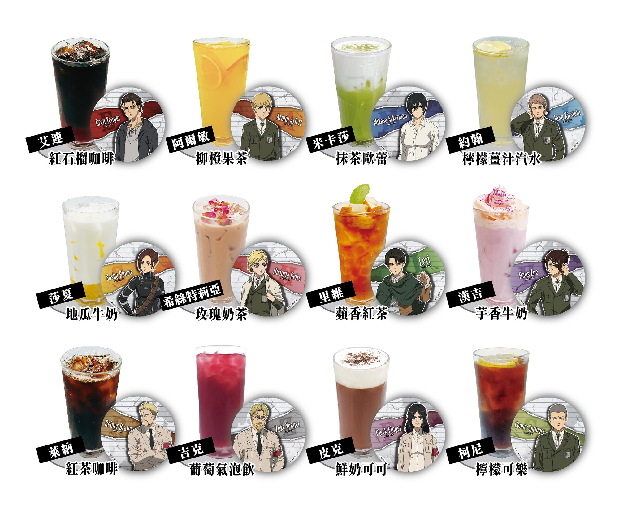 進擊的巨人主題Café推出12名角色專屬飲品，內用或外帶飲品即贈PP杯墊